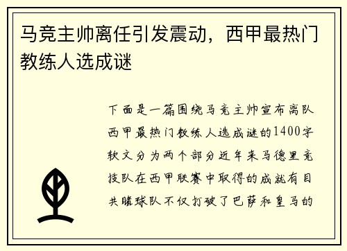 马竞主帅离任引发震动，西甲最热门教练人选成谜