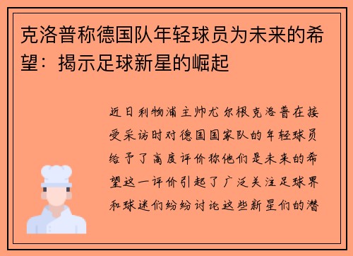 克洛普称德国队年轻球员为未来的希望：揭示足球新星的崛起