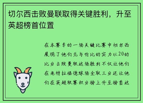 切尔西击败曼联取得关键胜利，升至英超榜首位置