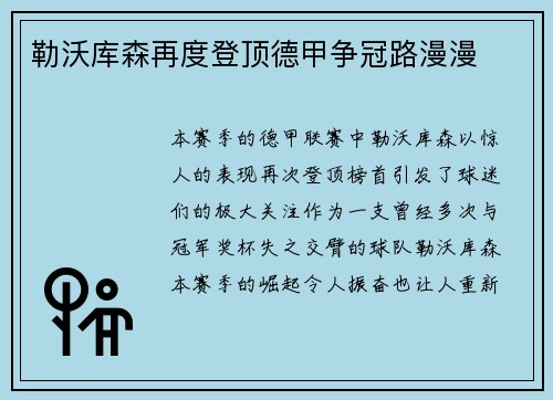 勒沃库森再度登顶德甲争冠路漫漫