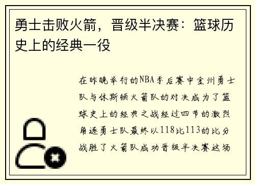 勇士击败火箭，晋级半决赛：篮球历史上的经典一役