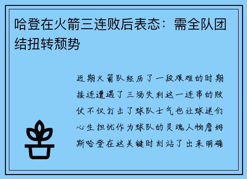 哈登在火箭三连败后表态：需全队团结扭转颓势