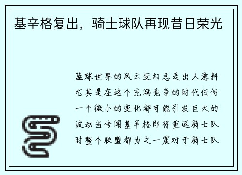 基辛格复出，骑士球队再现昔日荣光