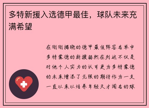 多特新援入选德甲最佳，球队未来充满希望