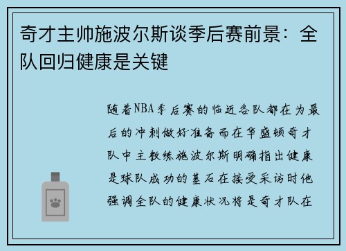 奇才主帅施波尔斯谈季后赛前景：全队回归健康是关键