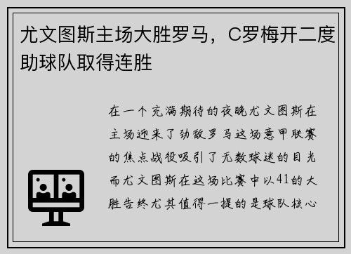 尤文图斯主场大胜罗马，C罗梅开二度助球队取得连胜