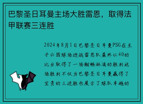 巴黎圣日耳曼主场大胜雷恩，取得法甲联赛三连胜