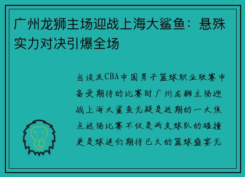 广州龙狮主场迎战上海大鲨鱼：悬殊实力对决引爆全场