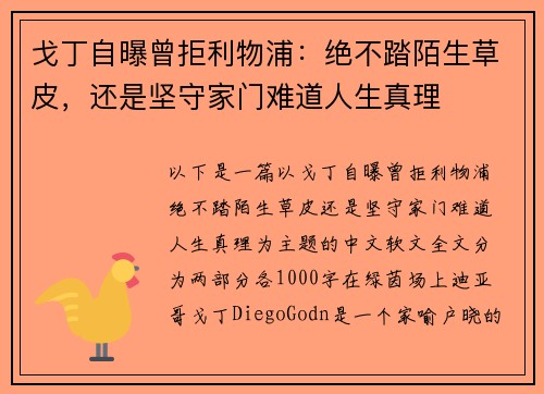 戈丁自曝曾拒利物浦：绝不踏陌生草皮，还是坚守家门难道人生真理