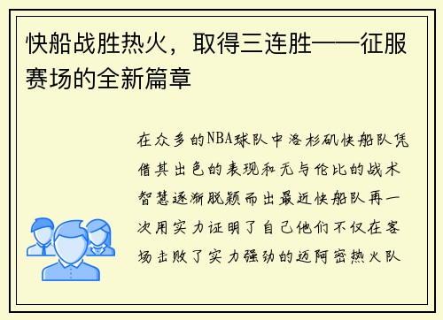 快船战胜热火，取得三连胜——征服赛场的全新篇章