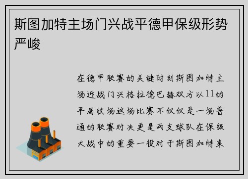 斯图加特主场门兴战平德甲保级形势严峻