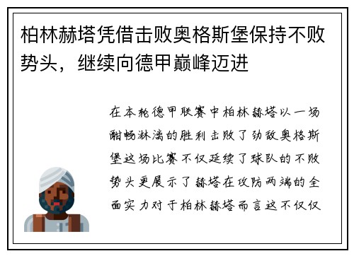 柏林赫塔凭借击败奥格斯堡保持不败势头，继续向德甲巅峰迈进