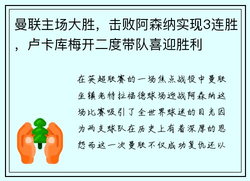 曼联主场大胜，击败阿森纳实现3连胜，卢卡库梅开二度带队喜迎胜利