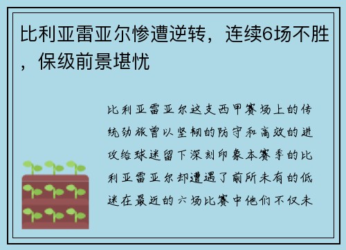 比利亚雷亚尔惨遭逆转，连续6场不胜，保级前景堪忧