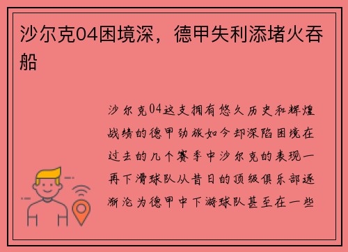 沙尔克04困境深，德甲失利添堵火吞船