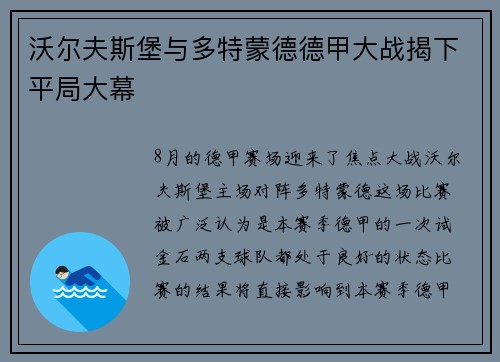 沃尔夫斯堡与多特蒙德德甲大战揭下平局大幕