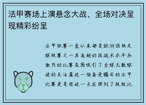 法甲赛场上演悬念大战，全场对决呈现精彩纷呈