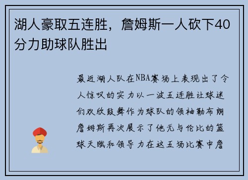 湖人豪取五连胜，詹姆斯一人砍下40分力助球队胜出