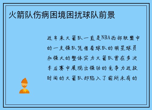 火箭队伤病困境困扰球队前景