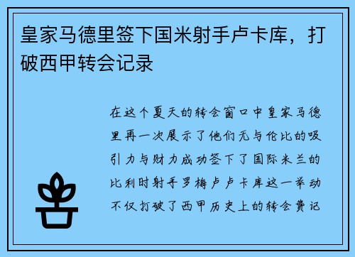 皇家马德里签下国米射手卢卡库，打破西甲转会记录