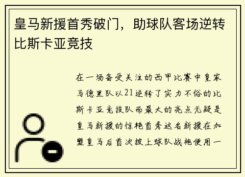 皇马新援首秀破门，助球队客场逆转比斯卡亚竞技