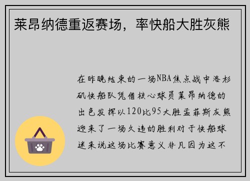 莱昂纳德重返赛场，率快船大胜灰熊