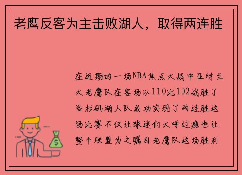 老鹰反客为主击败湖人，取得两连胜