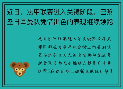 近日，法甲联赛进入关键阶段，巴黎圣日耳曼队凭借出色的表现继续领跑榜首