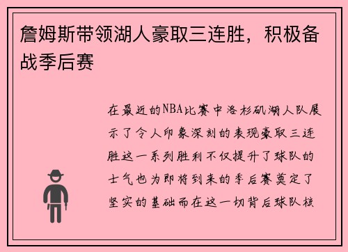 詹姆斯带领湖人豪取三连胜，积极备战季后赛