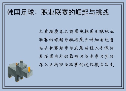 韩国足球：职业联赛的崛起与挑战