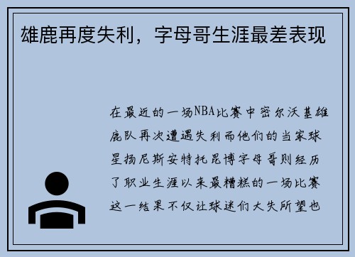 雄鹿再度失利，字母哥生涯最差表现