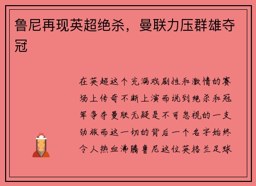 鲁尼再现英超绝杀，曼联力压群雄夺冠
