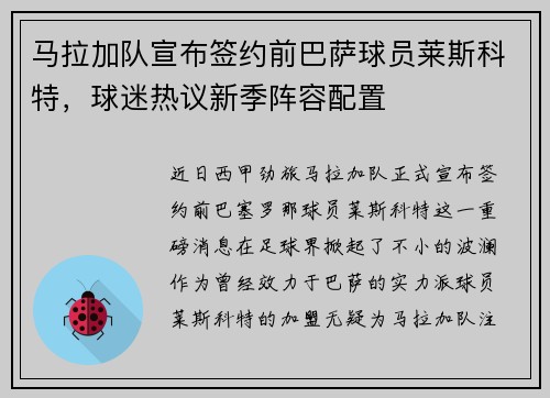 马拉加队宣布签约前巴萨球员莱斯科特，球迷热议新季阵容配置
